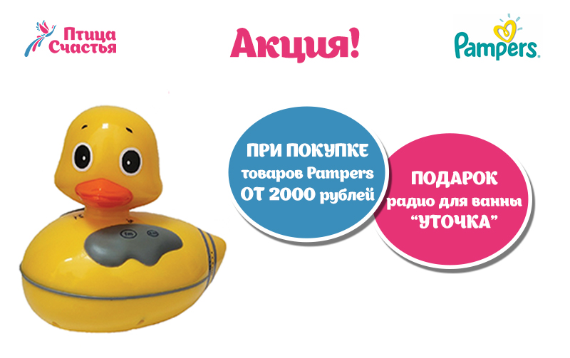 Радио-утка от Pampers